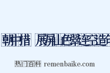 朝中措·展屏山色翠连空造句是什么意思的图片